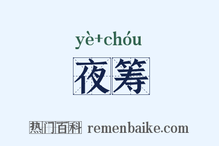 夜筹是什么意思的图片